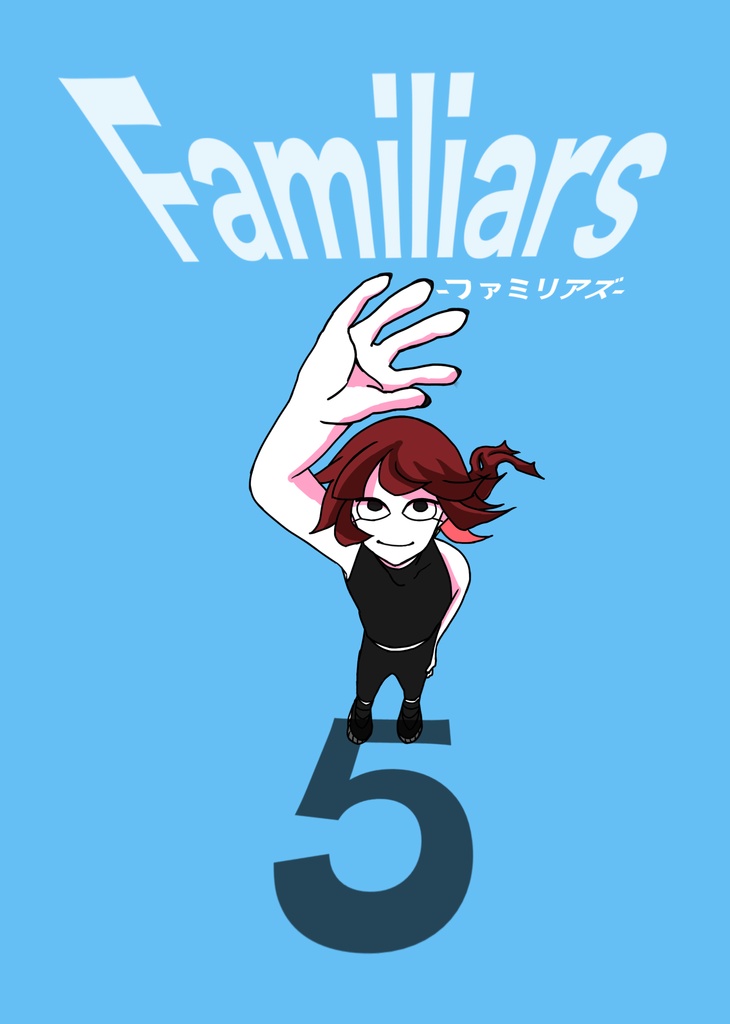 Familiars-ファミリアズ- 5巻