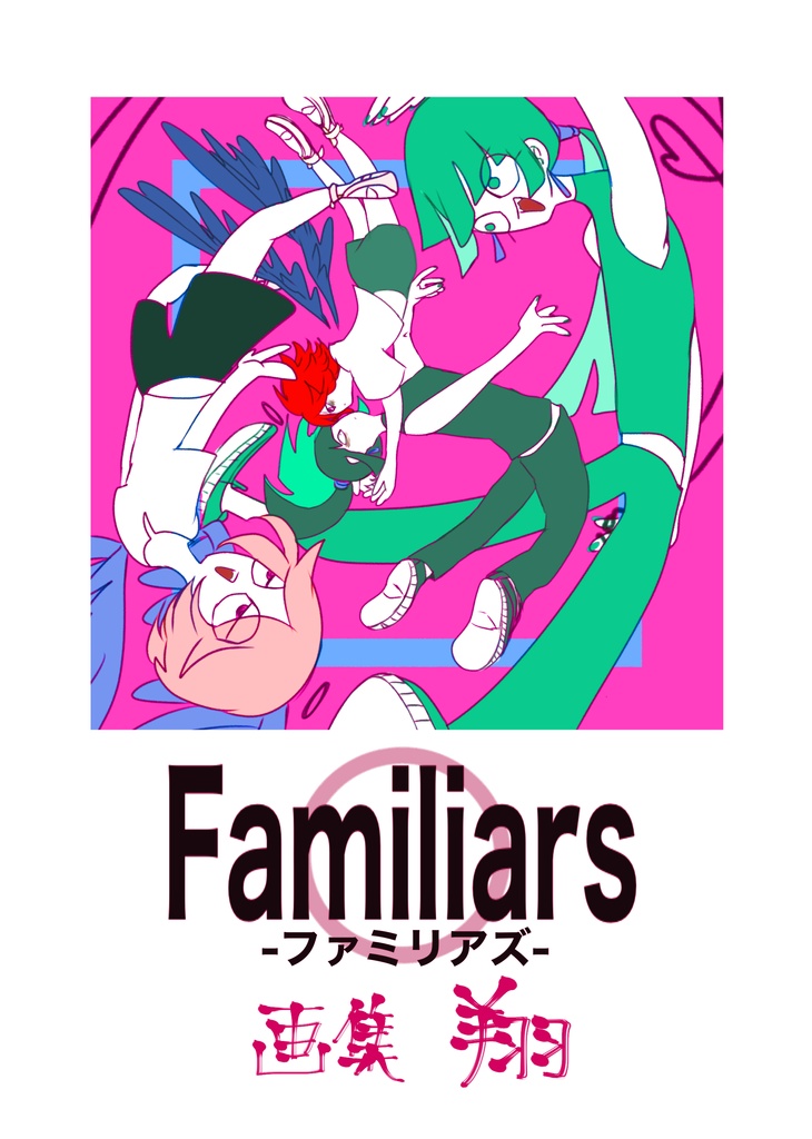 Familiars-ファミリアズ- 画集 翔