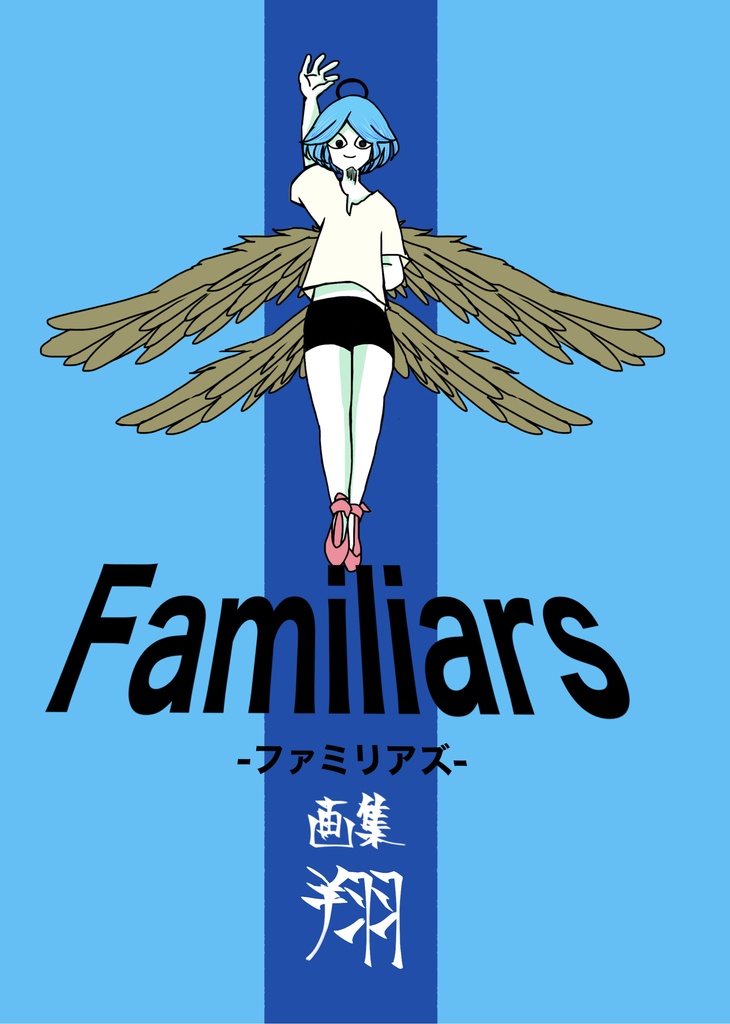 Familiars-ファミリアズ- 画集　翔