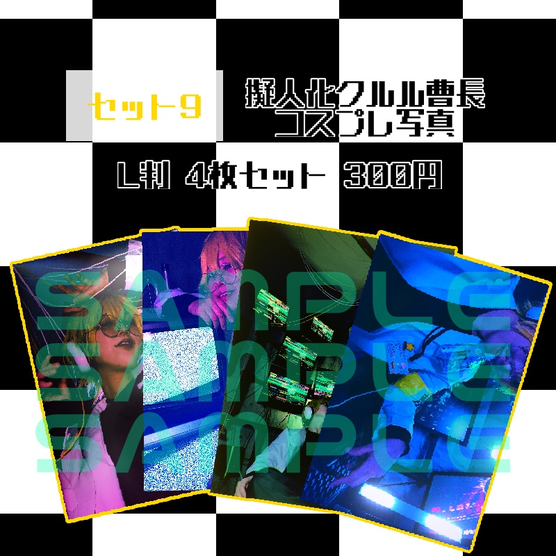 擬人化コスプレ写真 セット9