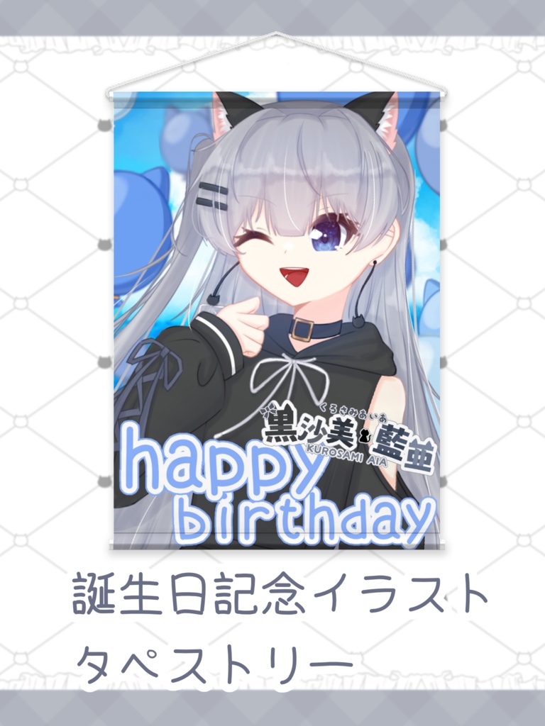 誕生日記念イラストタペストリー