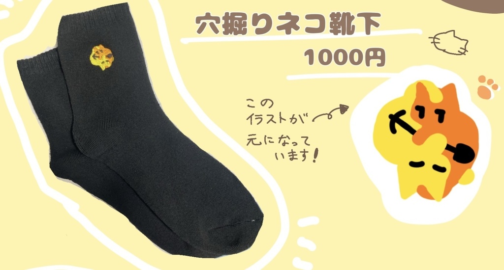穴掘り猫靴下