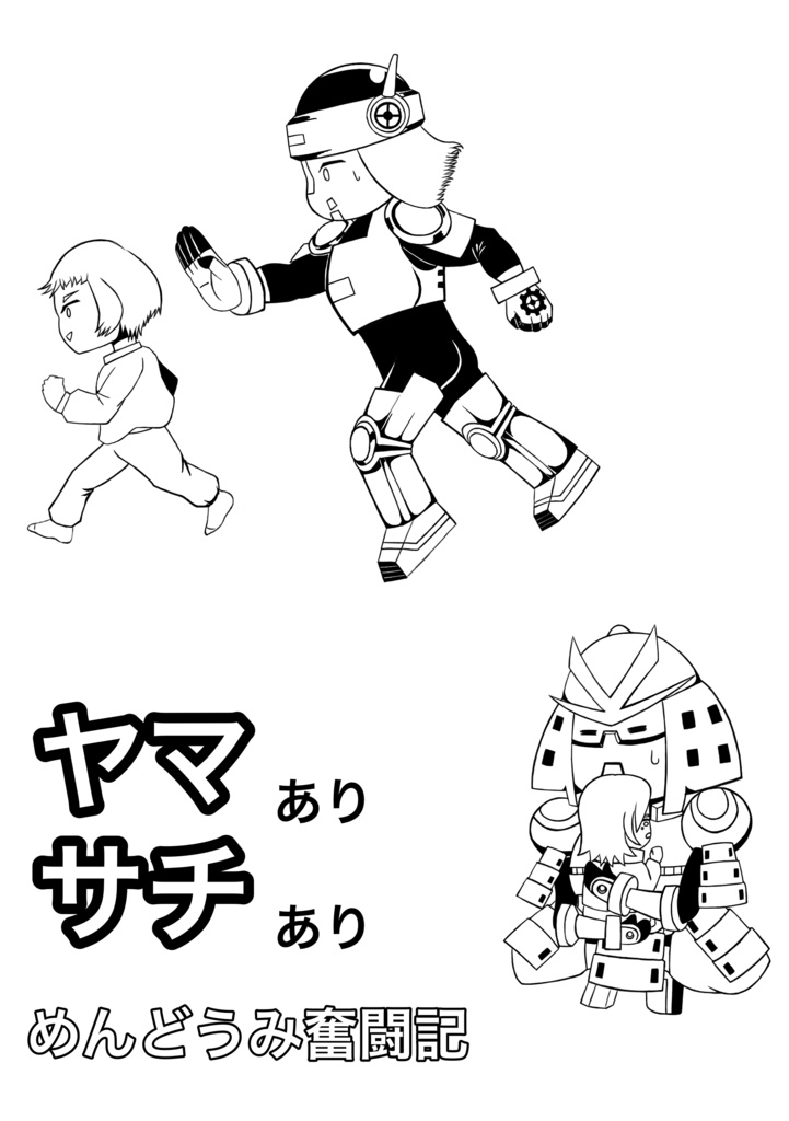 ヤマありサチあり　めんどうみ奮闘記