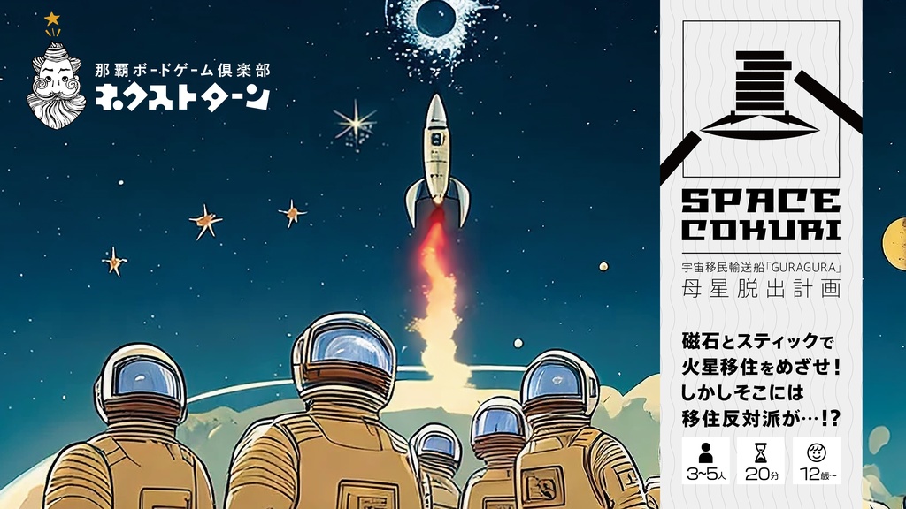 スペースコックリ [SPACE COKURI]