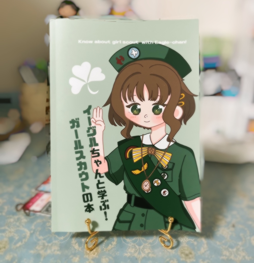 イーグルちゃんと学ぶ！ガールスカウトの本