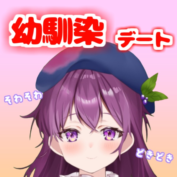 もしも青井べりぃが幼馴染だったら...?