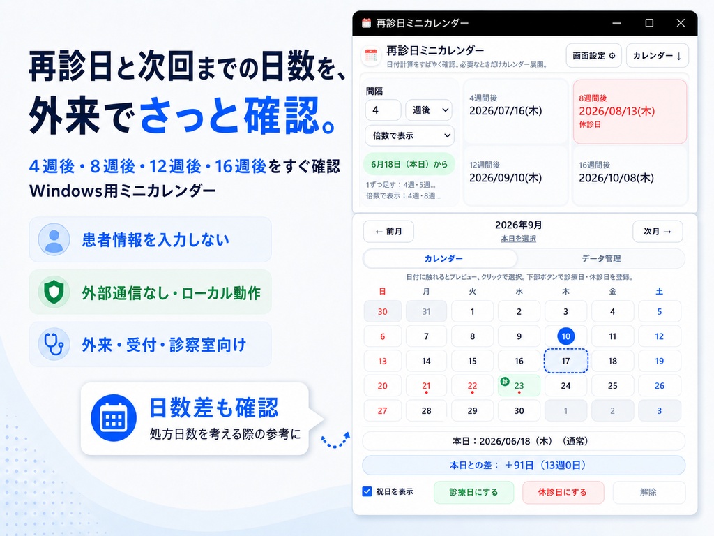 再診日ミニカレンダー|外来・受付向け 日付確認補助ツール
