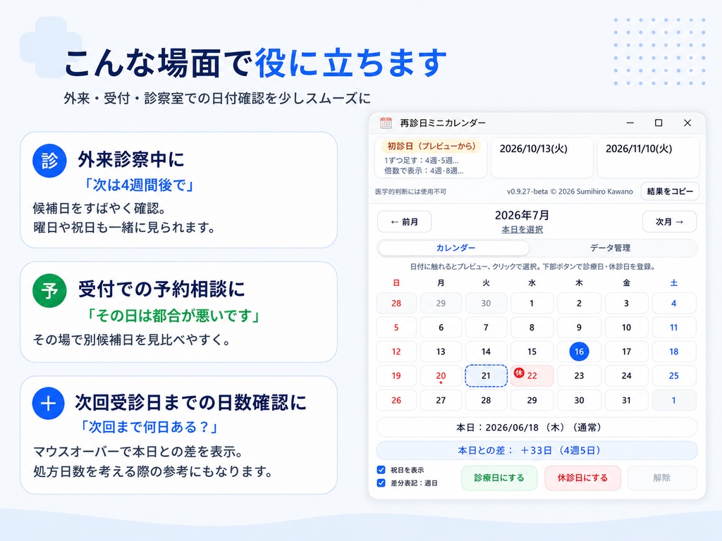 再診日ミニカレンダー|外来・受付向け 日付確認補助ツール