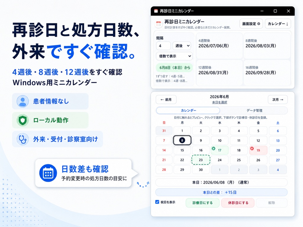 【有料モニター版】再診日ミニカレンダー｜外来・受付向け 日付確認補助ツール