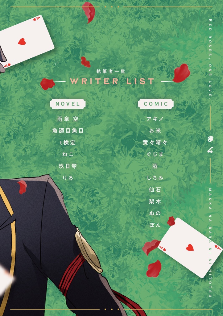 リドエーアンソロ「真っ赤な薔薇に愛ひとつ」