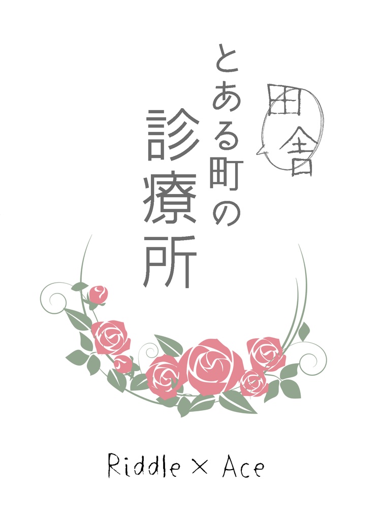 リドエー「とある田舎町の診療所」