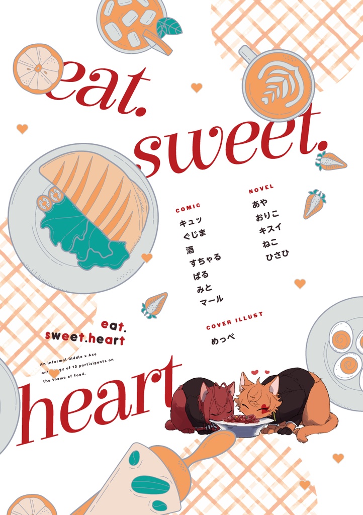 リドエーアンソロ「eat・sweet・heart」