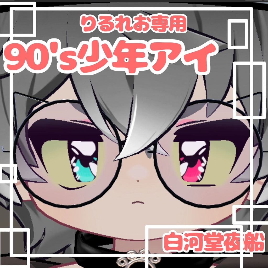 リルレオ専用 熱血少年アイテクスチャ