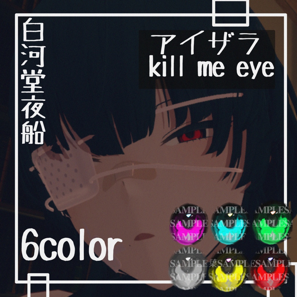 アイザラ キルミーアイテクスチャ 