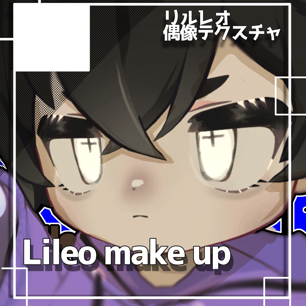 【リルレオ専用】偶像makeup＆eyeTex