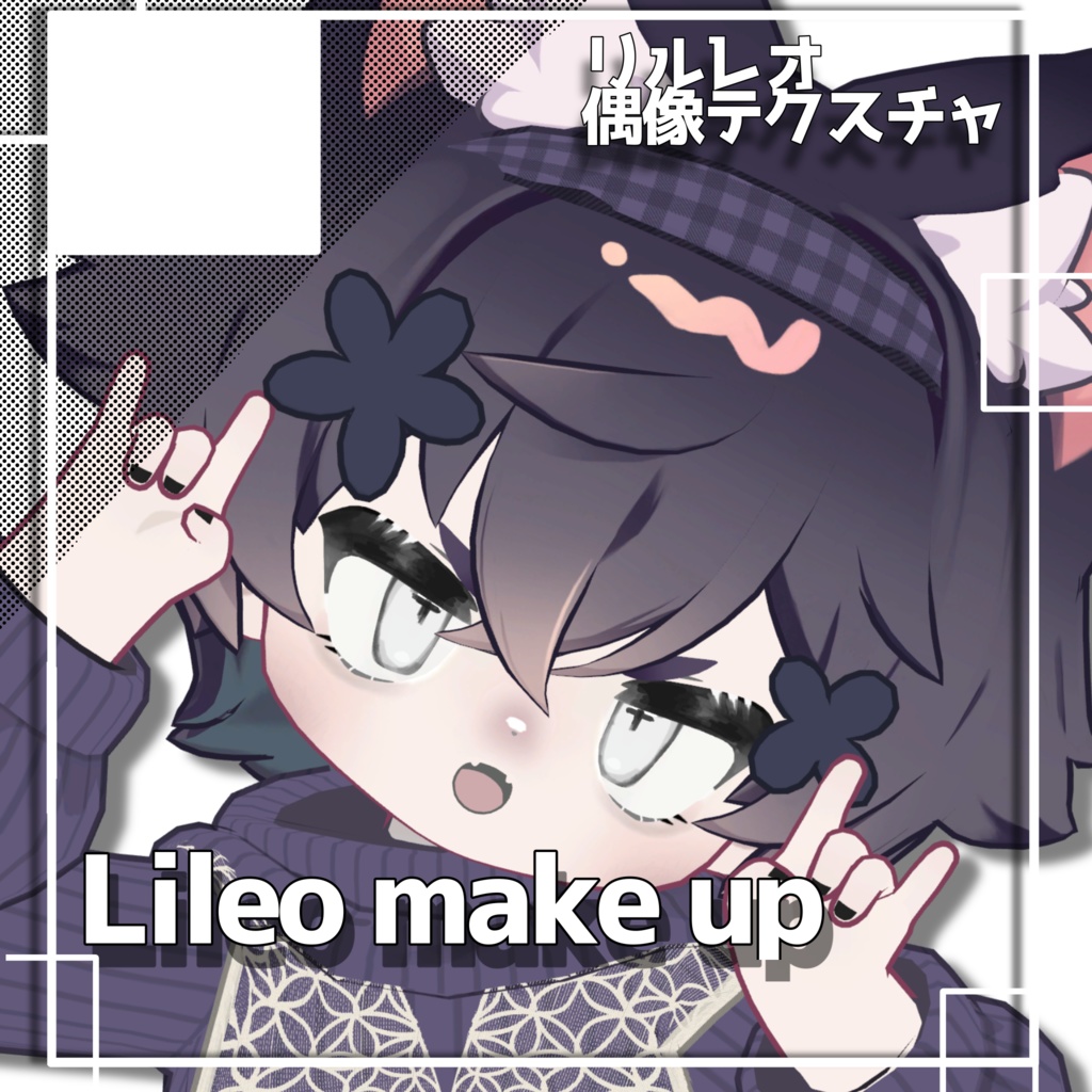 【リルレオ専用】偶像makeup&eyeTex