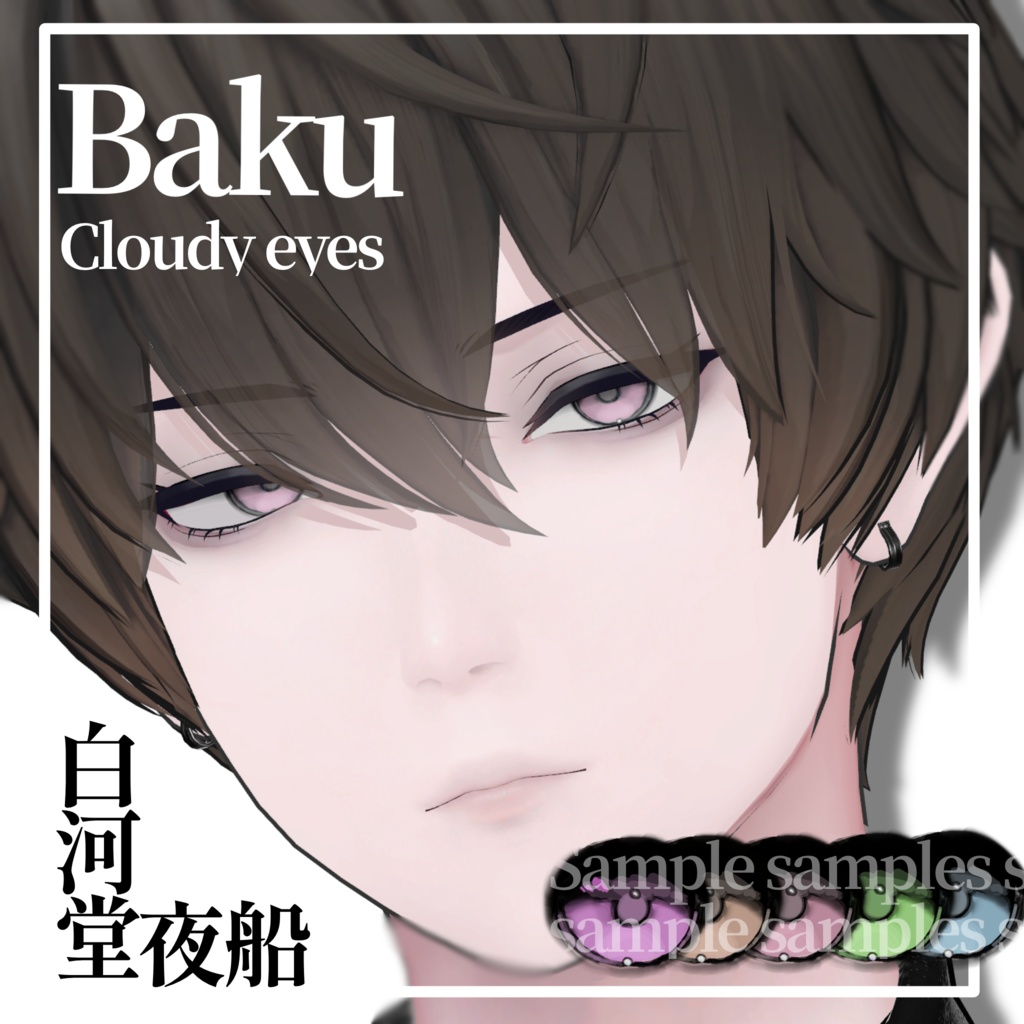 【漠専用】 cloudy eye