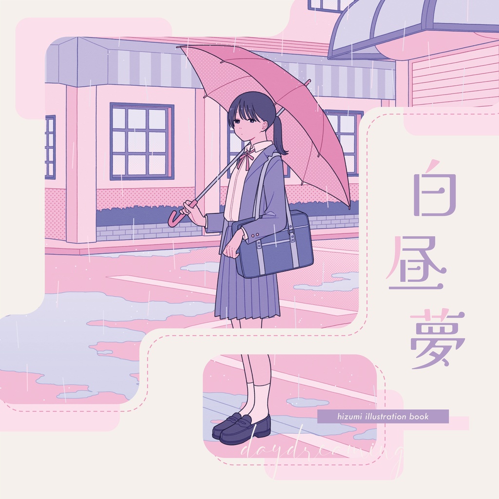 イラスト集「白昼夢」