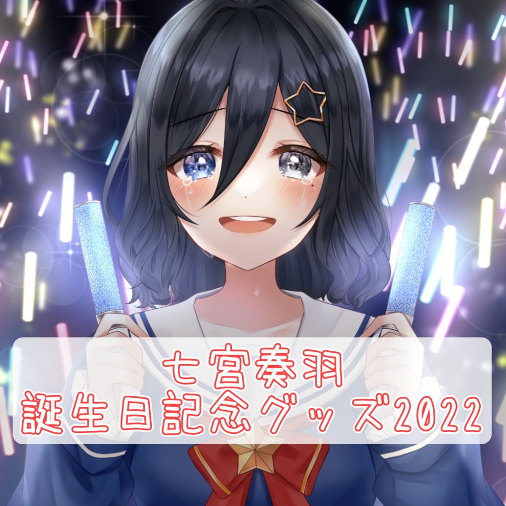 七宮奏羽誕生日記念グッズ2022
