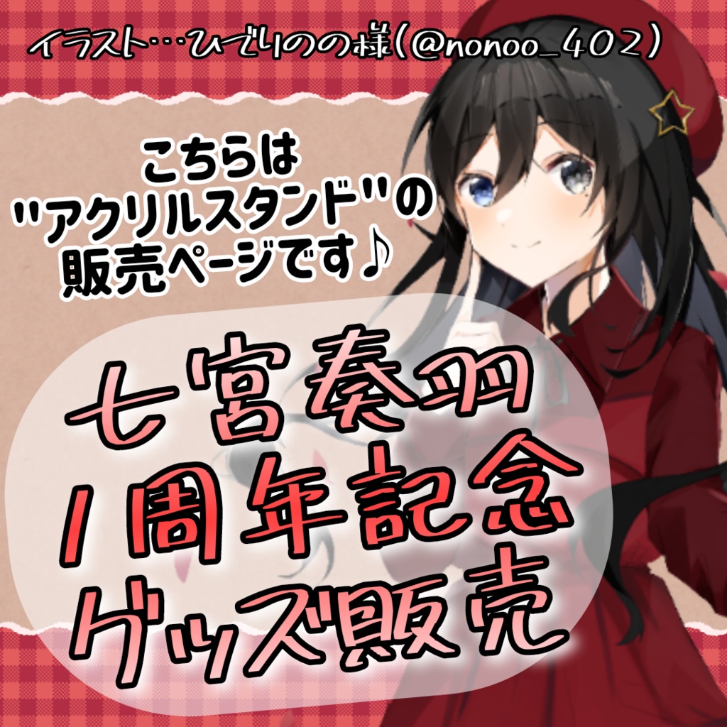 【数量限定販売】七宮奏羽活動1周年記念アクリルスタンド