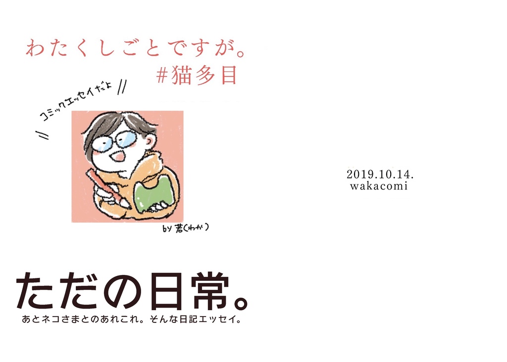 わたくしごとですが。 #猫多目