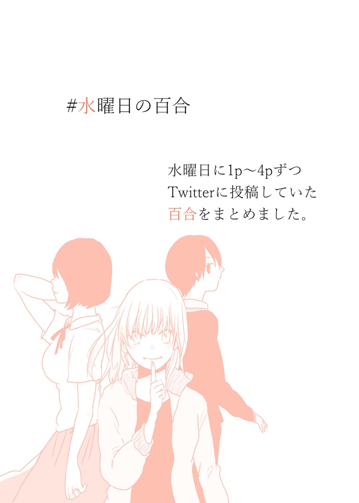 水曜日の百合。 水曜日のデート編