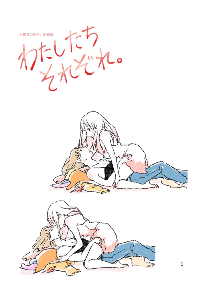 【水曜日の百合短編集。】わたしたちそれぞれ。