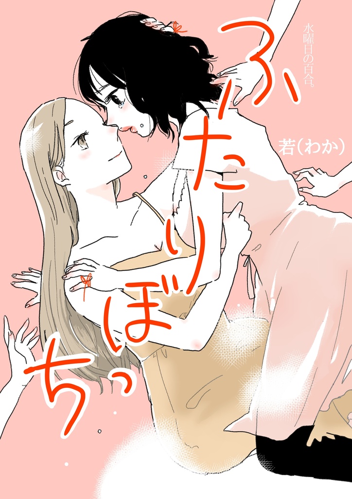 ふたりぼっち。水曜日の百合。