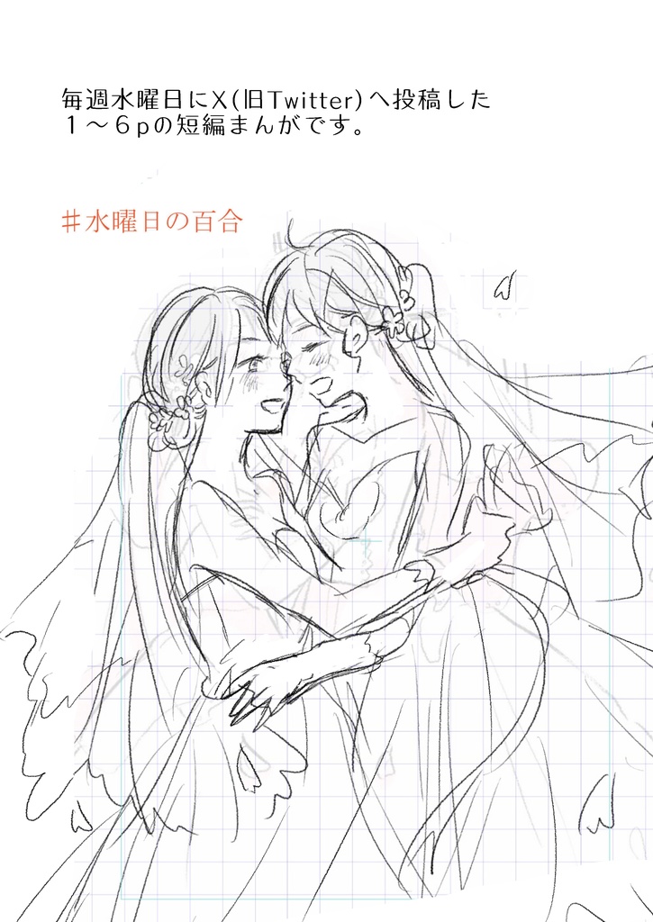 水曜日の百合。短編集2 キミと過ごす明日。