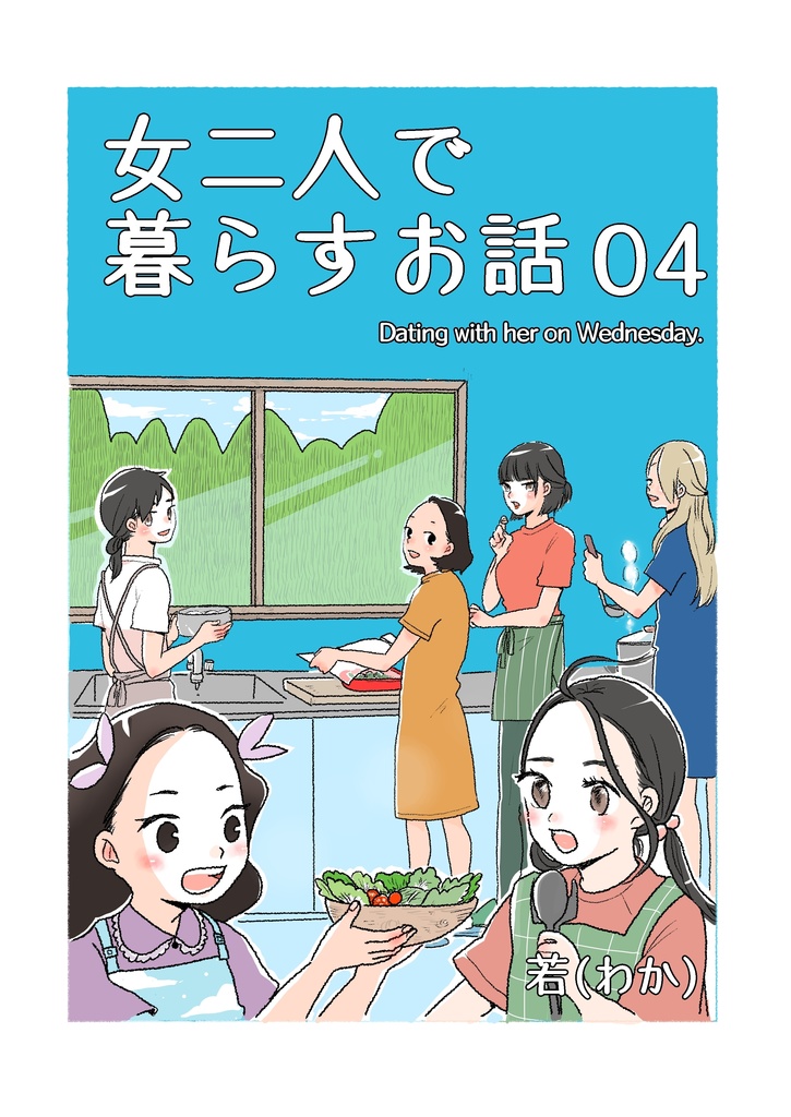 女二人で暮らすお話04
