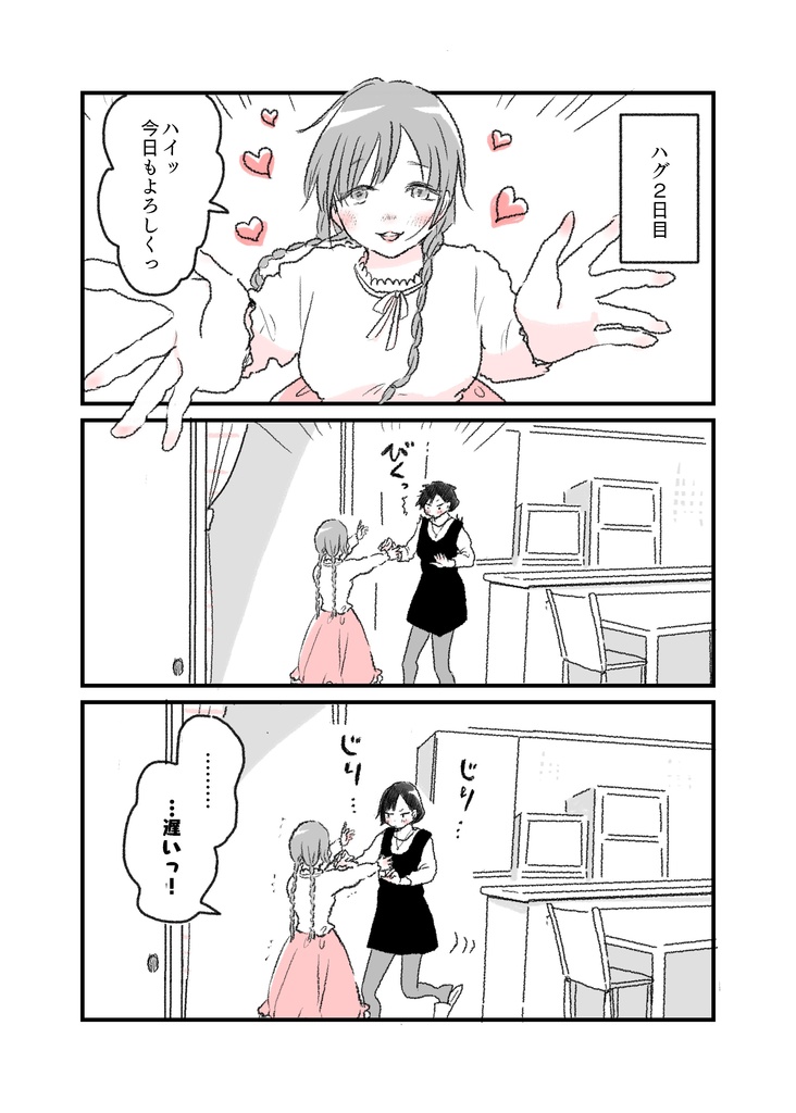 ハグからはじまる