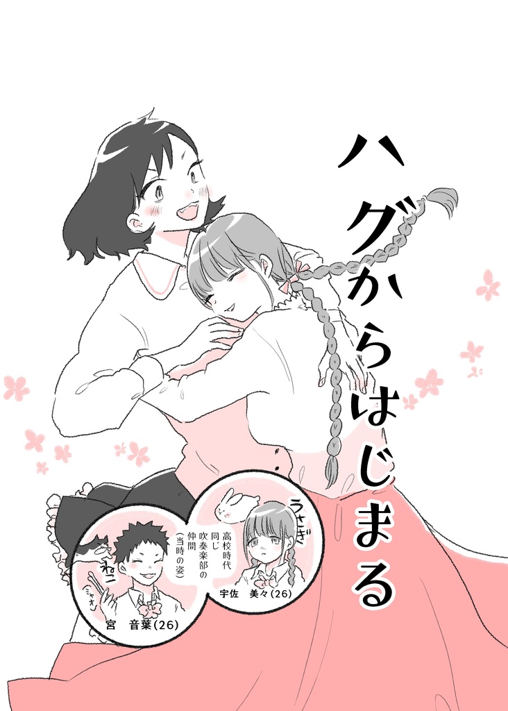 ハグからはじまる