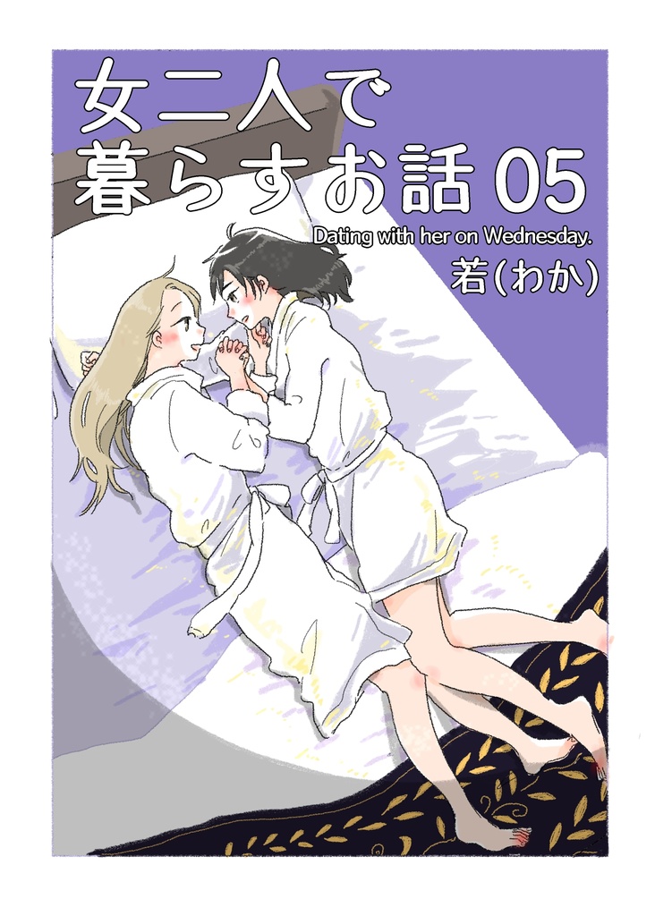 女二人で暮らすお話05