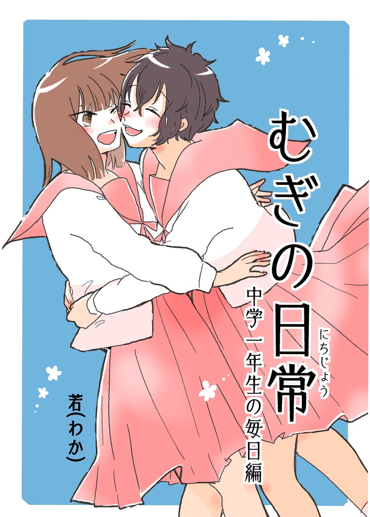 むぎの日常　中学一年生の毎日編
