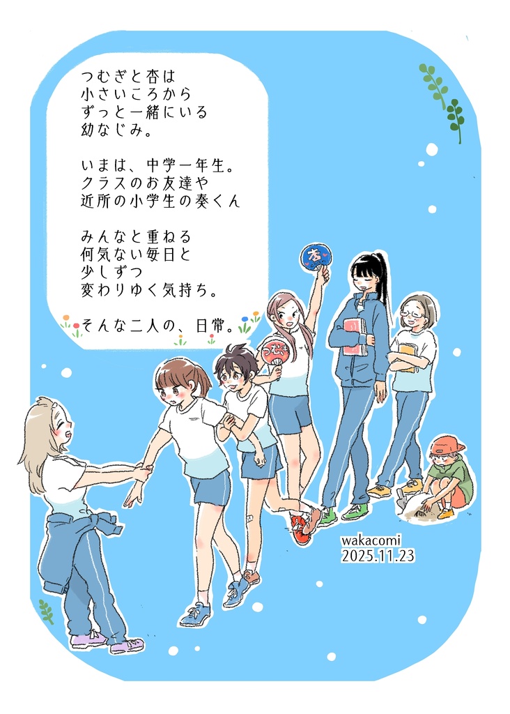 むぎの日常 中学一年生の毎日編