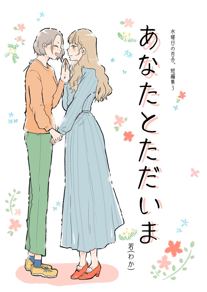 あなたとただいま