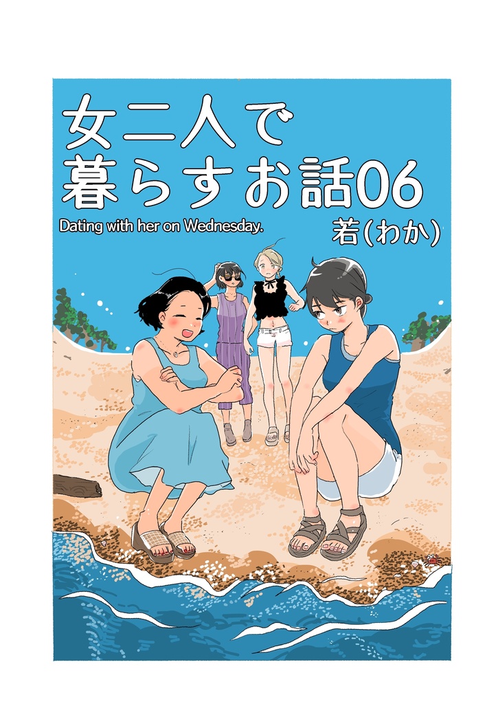 女二人で暮らすお話06