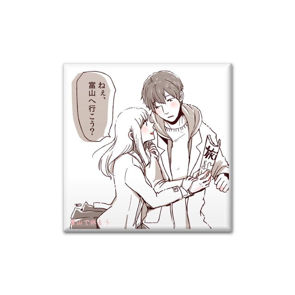 富山で休もう缶バッジ01