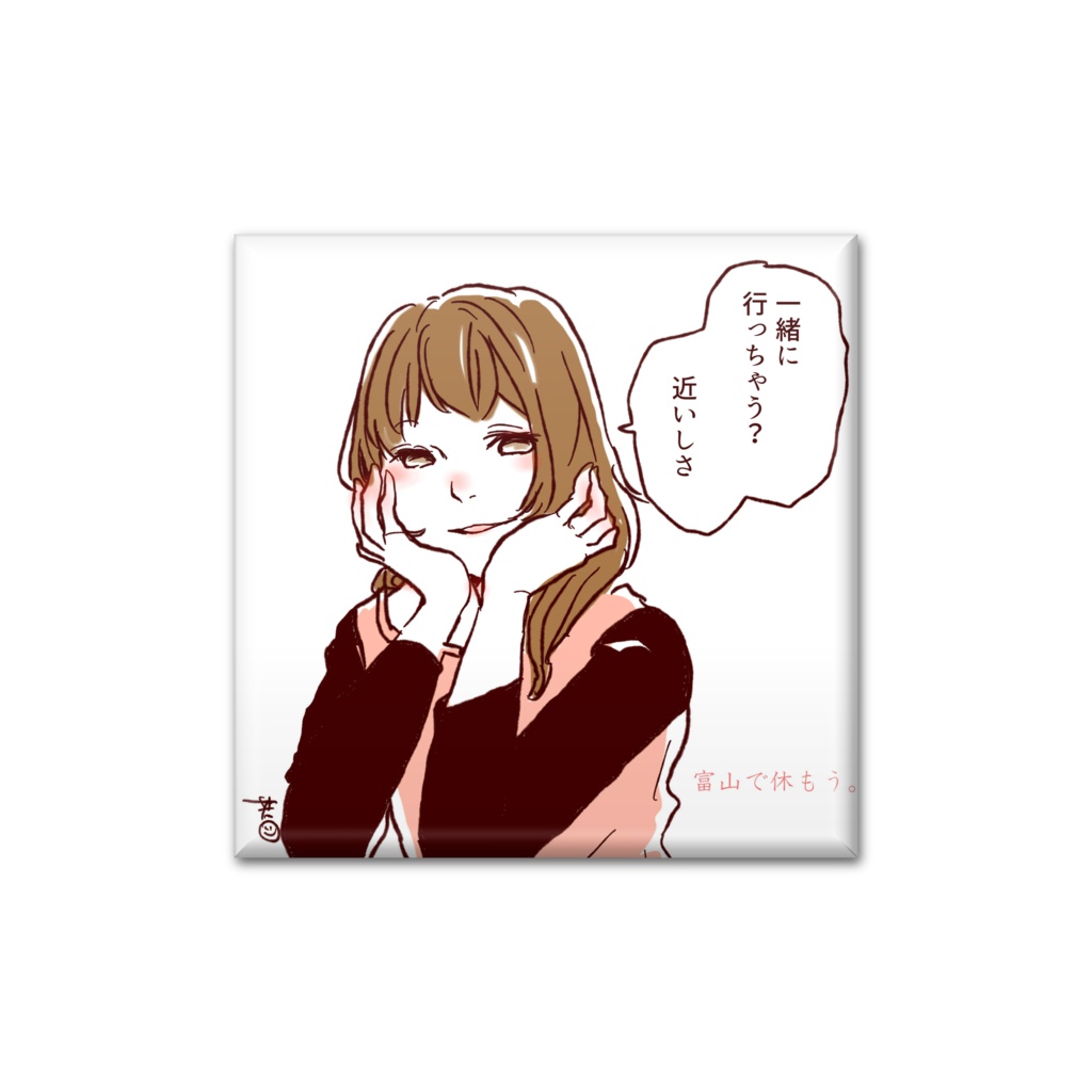 富山で休もう　缶バッジ05