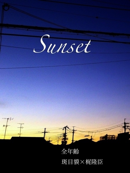 【貘梶】sunset