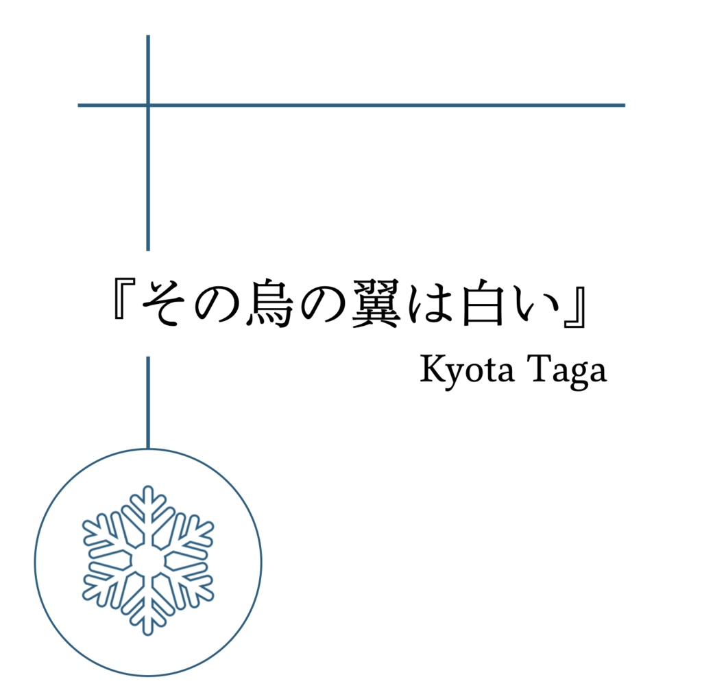 クイズ問題集『その烏の翼は白い』