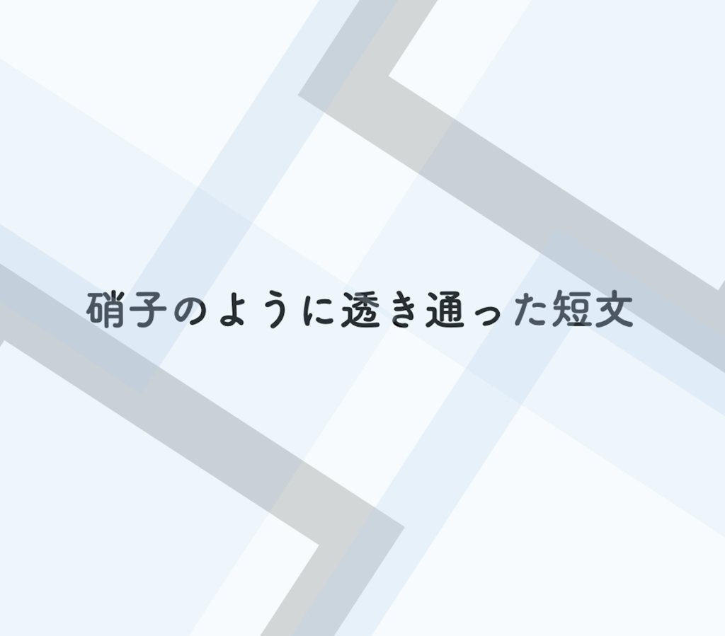 問題集 硝子のように透き通った短文