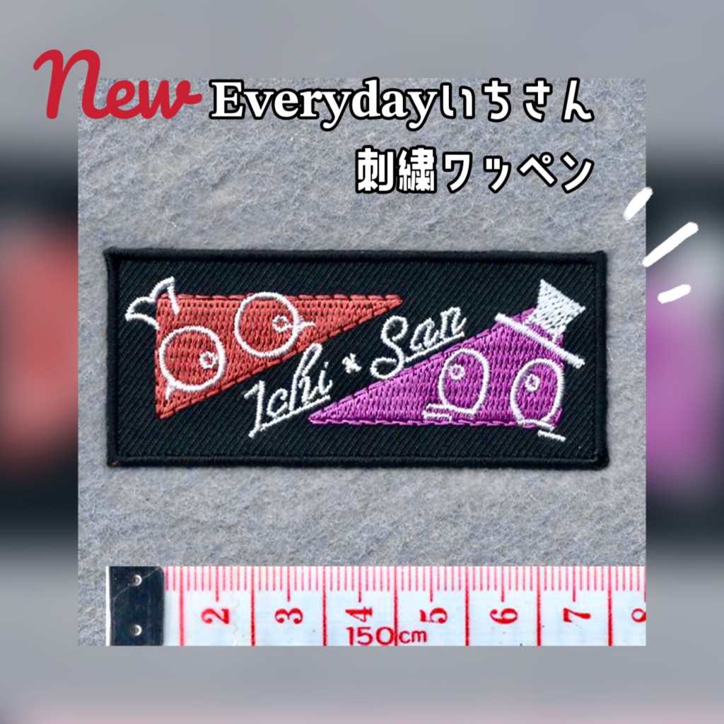 Everydayいちさん刺繍ワッペン