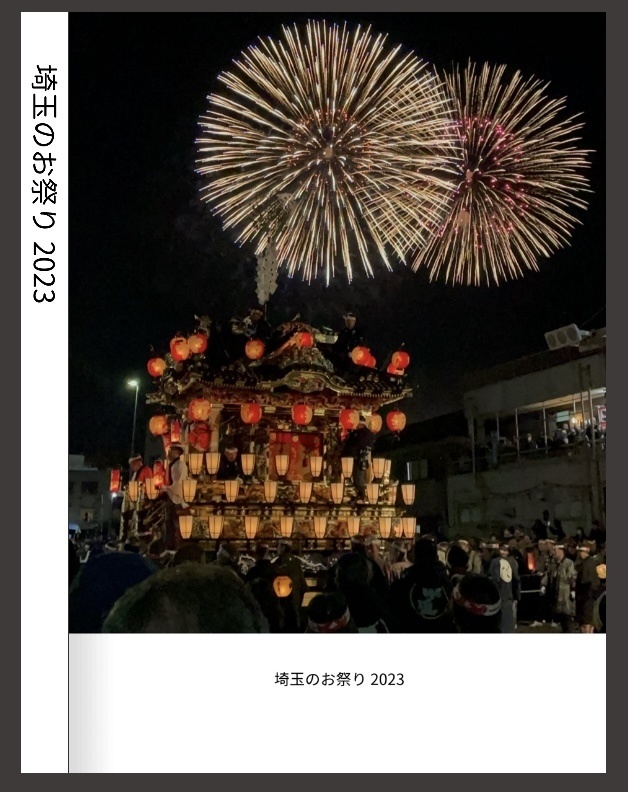 埼玉のお祭り2023 フォトブック(A4)