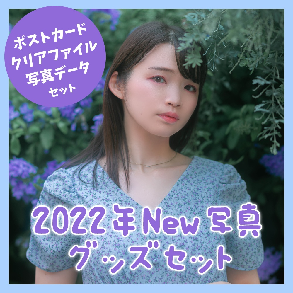 2022年New写真グッズセット