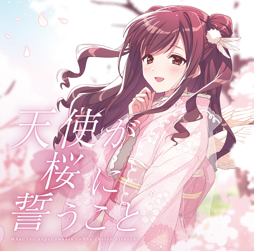 【直筆サイン入り】シングルCD「天使が桜に誓うこと」