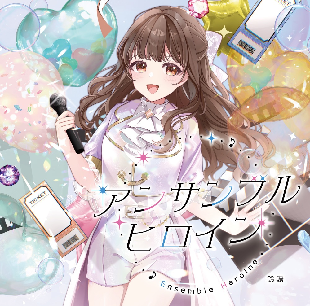 【直筆サイン入り】シングルCD「アンサンブルヒロイン」