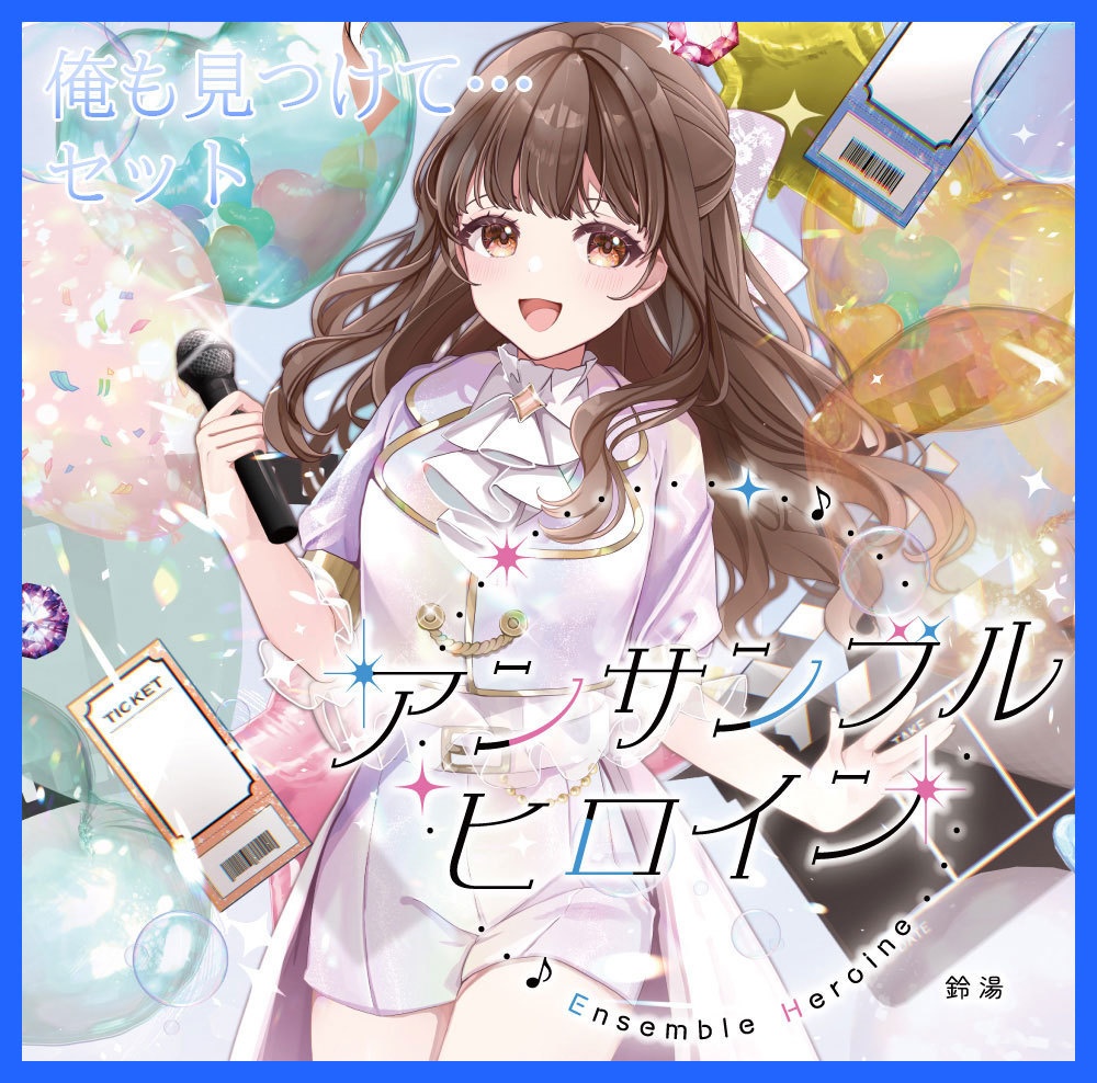 【直筆サイン入り】シングルCD「アンサンブルヒロイン」俺も見つけて…セット