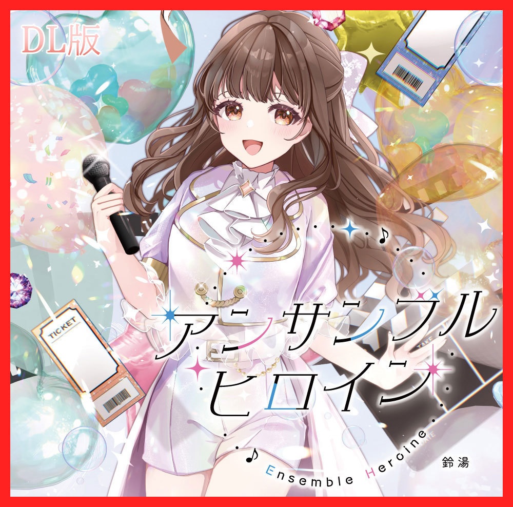 DL音源「アンサンブルヒロイン」