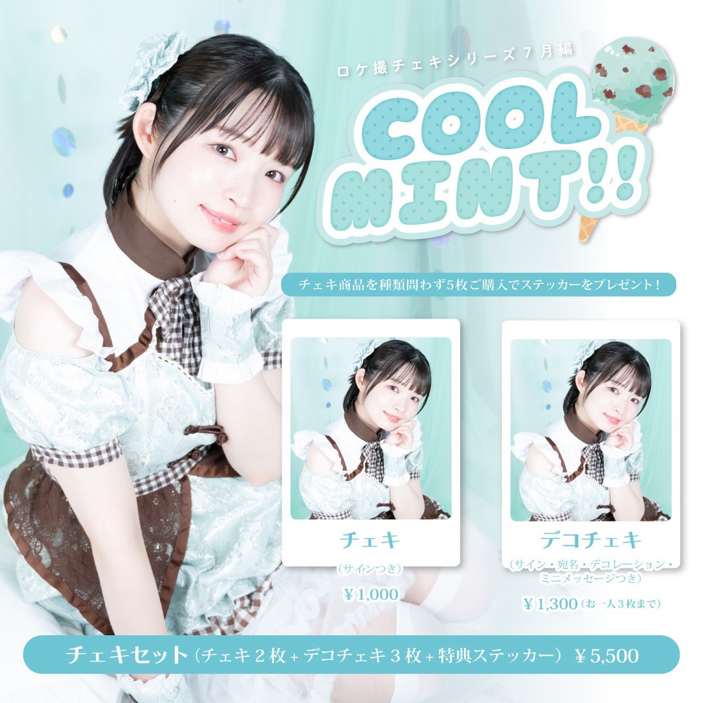 【6・7月限定】COOL MINT!!チェキセット